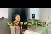 海歌壁挂炉显示E9故障排除方法（了解E9故障的原因及解决方法）