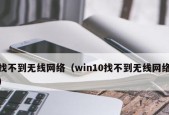 Win10网络设置中缺少WLAN选项的解决办法（解决Win10网络设置中找不到WLAN选项的问题）