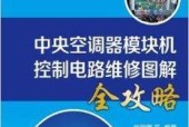 约克空调L9故障原因及解决办法（探究约克空调L9故障的根源）