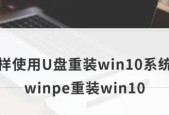 使用U盘重装Win10系统的详细步骤（简单易行的操作让您的电脑焕然一新）