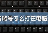 电脑省略号的使用技巧与注意事项（简便快捷的省略号输入方式及常见问题解答）