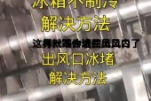 冰箱冰堵的表现及解决办法（怎样判断冰箱是否发生冰堵）