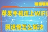 手机wifi网速慢的解决办法（优化手机wifi信号）