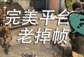 解决CSGO卡顿掉帧问题的有效方法（最新的解决方法让你的游戏体验更流畅）