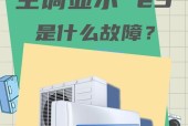 夏普空调出现E3故障原因及维修方法剖析（解决夏普空调E3故障的有效方法）