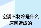 空调不制冷的原因及解决方法（为什么空调不制冷）