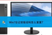 解除Win7开机密码忘记的方法（忘记Win7开机密码怎么办）