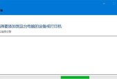 Win10局域网共享打印机设置教程（一步步教你在Win10系统中实现局域网打印机共享）