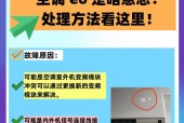 奥克斯变频空调E6故障及维修方法（了解奥克斯变频空调E6故障代码及解决方案）