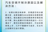 空调制冷效果差的原因及解决方法（为什么空调的制冷效果不佳）