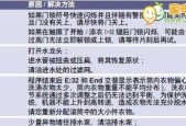 三星冰箱E5故障处理方法（快速排除三星冰箱E5故障的步骤与技巧）