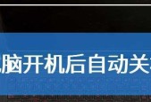 揭秘台式电脑开机后自动关机的原因（探究自动关机背后的问题和解决方法）