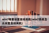 Win7系统设置自动关机方法解析（实用技巧帮你合理利用Win7系统的自动关机功能）