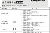 三洋波轮洗衣机E5故障代码解决方法（如何处理三洋波轮洗衣机E5故障代码）