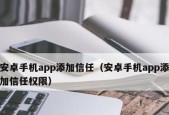 苹果手机软件信任权限设置全解析（深入了解苹果手机软件信任权限设置及使用技巧）