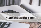 为什么要建设网站（探索网络时代的无限可能）