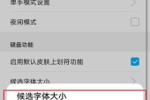 如何调大苹果手机的字体（简单步骤教你调整字体大小）
