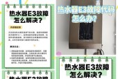 海尔燃气热水器故障显示E3的原因及解决方法（探究海尔燃气热水器故障E3的根源）