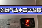 美的燃气热水器显示E5故障解析与修理方法（探究E5故障原因）