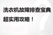 韩电洗衣机F1故障原因及维修方法（解析F1故障的原因和简单维修方法）