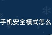 如何退出安全模式——电脑中的必备技巧（掌握正确的按键）