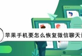 如何使用苹果手机恢复微信聊天记录（简单操作教程）