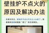 火王壁挂炉不点火解决方法（原因分析与应对措施）