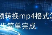 使用QSV文件转换MP4格式的详细步骤（QSV文件转MP4的简便方法及注意事项）