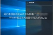 笔记本无法搜索到WiFi的解决办法（为何笔记本无法搜索到可用的WiFi网络）