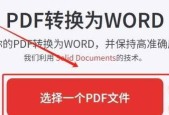 将PDF转换为可编辑的Word文档的最佳方法（使用PDF转Word工具轻松实现转换）