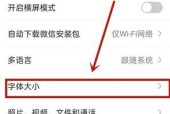 如何设置显示器字体大小（简单调整方法让你舒适阅读）