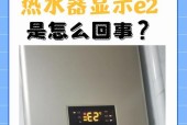 夏普热水器E2故障解决方法（了解E2故障原因）