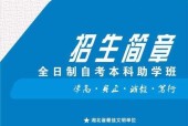 大专自考报名条件解析（揭秘大专自考报名所需的条件和要求）