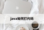 从零开始学习Java编程——Java新手代码大全实例（15个实例让你轻松入门Java编程）