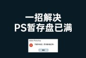 如何高效清理PS暂存盘文件夹（简化PS暂存盘文件夹清理流程）