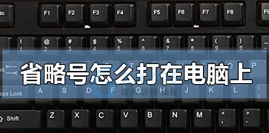 电脑省略号的使用技巧与注意事项（简便快捷的省略号输入方式及常见问题解答）  第1张