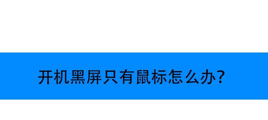 电脑开机显示器黑屏问题解决方法（如何处理显示器黑屏）  第1张