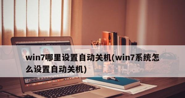 Win7系统设置自动关机方法解析（实用技巧帮你合理利用Win7系统的自动关机功能）  第1张