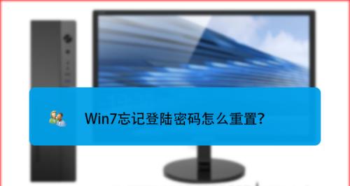 解除Win7开机密码忘记的方法（忘记Win7开机密码怎么办）  第1张