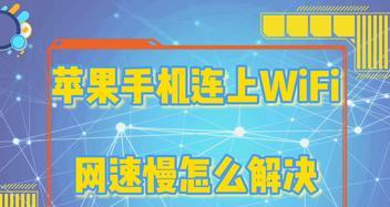 手机wifi网速慢的解决办法（优化手机wifi信号）  第1张