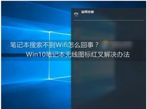 笔记本无法搜索到WiFi的解决办法（为何笔记本无法搜索到可用的WiFi网络）  第1张