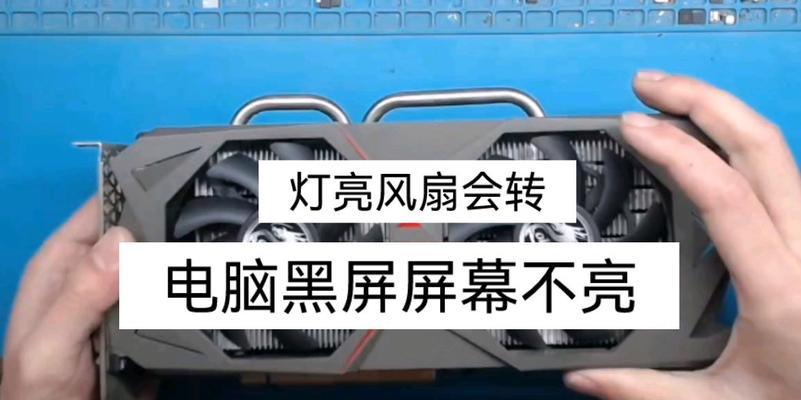 如何解决显示器不亮的问题（有效处理显示器无法亮起的情况并恢复正常使用）  第1张