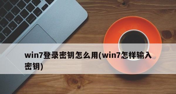 寻找Win7电脑密钥的方法与技巧（Win7电脑密钥获取工具和步骤详解）  第1张