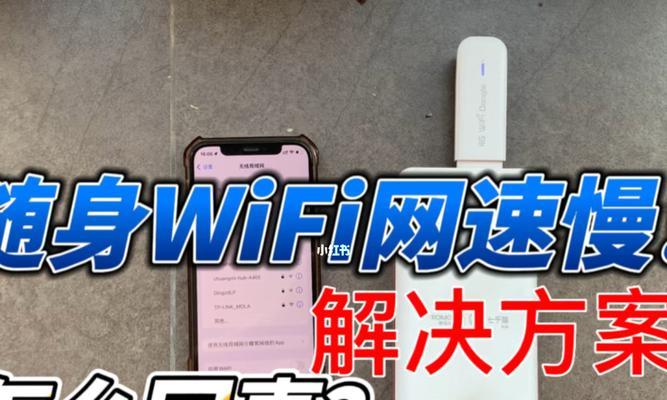 分析WiFi网速过慢的原因及解决方法（快速定位WiFi网速问题并提高网络连接速度）  第1张