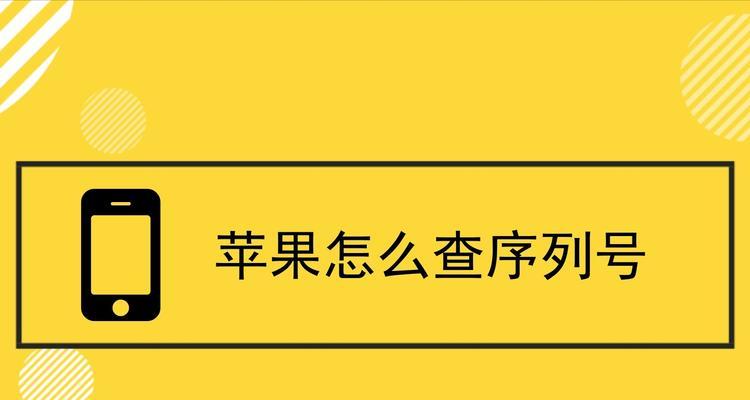 苹果手机序列号查询真伪的方法与注意事项（如何通过苹果手机序列号来验证其真伪及避免购买假冒产品）  第1张