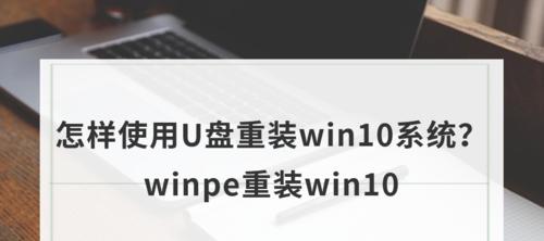 使用U盘重装Win10系统的详细步骤（简单易行的操作让您的电脑焕然一新）  第1张