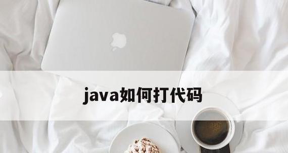 从零开始学习Java编程——Java新手代码大全实例（15个实例让你轻松入门Java编程）  第1张