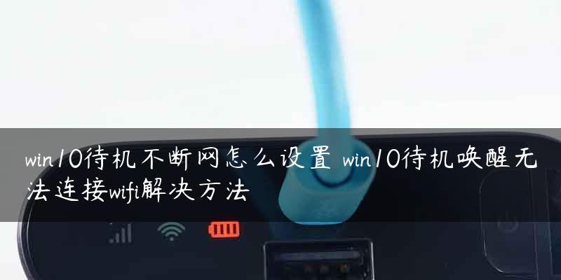 解决WiFi连接成功无法上网问题的有效方法（探究WiFi连接成功无法上网的原因及解决办法）  第1张