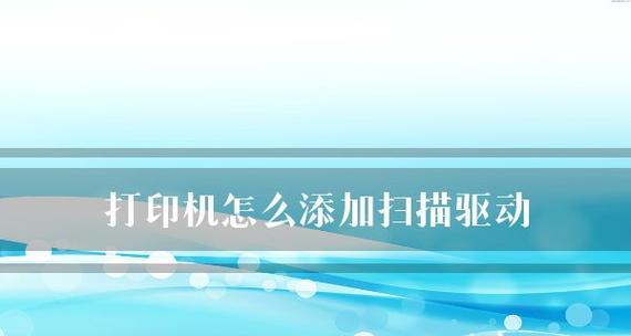 如何在笔记本电脑上添加打印机（简易步骤教你轻松连接打印机）  第1张