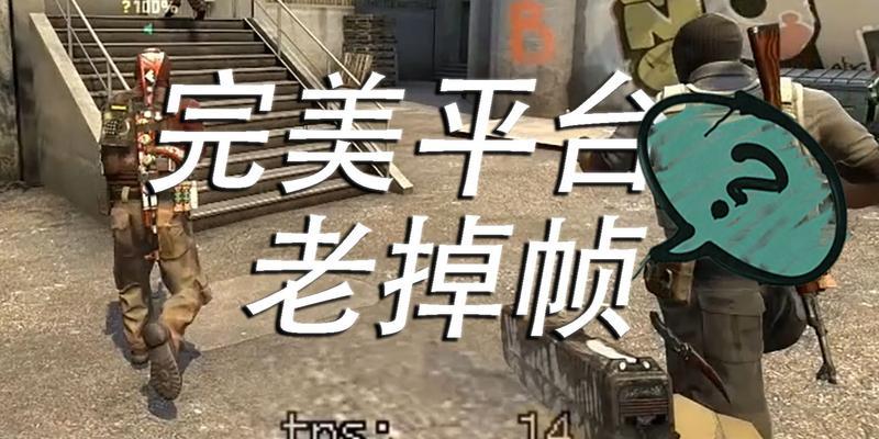 解决CSGO卡顿掉帧问题的有效方法（最新的解决方法让你的游戏体验更流畅）  第1张